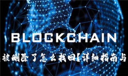 小狐錢包被刪除了怎么找回？詳細指南與解決方案