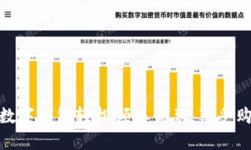 如何通過數(shù)字錢包輕松領(lǐng)取優(yōu)惠，享受購(gòu)物新體驗(yàn)