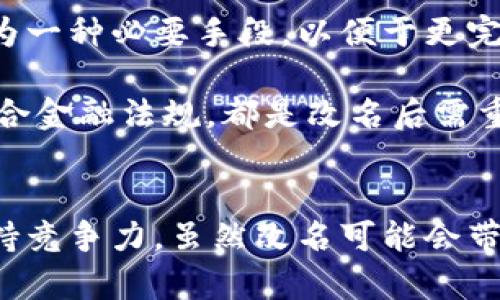 數(shù)字錢包App的改名問題，作為一個日漸普及的技術話題，確實引起了很多用戶的關注和討論。隨著數(shù)字經(jīng)濟的快速發(fā)展，越來越多的用戶開始使用這些App來管理他們的財務與交易，因此App的名稱是否能夠準確反映其功能和品牌形象就顯得尤為重要。接下來，我們將從多個角度探討數(shù)字錢包App改名的原因、影響以及未來的發(fā)展趨勢。

為什么需要改名？
許多App在推出時，名字可能只是為了方便傳播和推廣，或者是出于某種特定的市場策略。然而，隨著使用者的反饋以及市場環(huán)境的變化，這些名字可能逐漸顯得不夠恰當或吸引力不足。改名的原因有以下幾個方面：

1. strong品牌形象重塑：/strong數(shù)字錢包市場競爭激烈，如何在眾多傳統(tǒng)金融和現(xiàn)代金融產(chǎn)品中脫穎而出？一個流行的、相關性強的名字可以更加有效地吸引用戶并提升品牌形象。比如，如果原來的名字過于平淡無奇，或者與其他競爭對手過于相似，那么改名就是一個理智的選擇。

2. strong用戶體驗：/strong隨著用戶的使用體驗不斷變更，原有的名字可能無法再傳達App的真實功能或優(yōu)勢。比如，如果原來的名字只傳達了“錢包”的概念，但如今它的功能已經(jīng)包括了理財、投資、支付等多種業(yè)務，這時候就需要一個更加全面的名稱。

3. strong法律和政策因素：/strong有時公司需要改名是因為法律因素或政策的變化。例如，如果某個名稱涉及商標糾紛，或者不符合最新的法律法規(guī)，改名能夠有效規(guī)避這些風險。

改名的影響
數(shù)字錢包App的改名不僅僅是簡單的名稱更換，它可能會在多個層面上造成深遠的影響，包括用戶認知、市場營銷以及品牌忠誠度等。

1. strong用戶認知提升：/strong當一個App改名的時候，通常會伴隨新的市場宣傳活動。通過更具吸引力的名稱，再加上有效的推廣策略，能夠迅速提升用戶對App的認知。例如，一個改名為“智慧錢包”的App，能夠讓用戶在潛意識中認為這個錢包不僅僅是個支付工具，還能夠提供智能化的財務管理服務，真是太令人振奮了！

2. strong市場競爭格局變化：/strong改名的App可能會重新定義自己的市場定位，從而影響到整個行業(yè)的競爭狀態(tài)。如果新名稱聚焦于某個特定功能或優(yōu)勢，可能會導致其它競爭者也不得不跟進，調整自己的品牌策略。

3. strong用戶忠誠度的挑戰(zhàn)：/strong對于長時間使用某款App的老用戶來說，改名可能會引發(fā)情感上的抵觸。他們已經(jīng)習慣了原來的名稱，現(xiàn)在的突然改變，有可能讓他們產(chǎn)生陌生感，甚至考慮轉向其他競爭產(chǎn)品。因此，如何在改名的同時保持用戶的忠誠度，是企業(yè)必須重視的問題。

未來的發(fā)展趨勢
在數(shù)字錢包App不斷增多的市場中，其未來的發(fā)展趨勢將如何演變呢？

1. strong整合與創(chuàng)新：/strong未來的數(shù)字錢包不僅僅是一個簡單的支付工具，更多的創(chuàng)新和整合將成為發(fā)展方向。比如，結合AI的智能財務管理，提供個性化理財建議等功能將更受用戶青睞。因此，這種企業(yè)在改名時，更應該考慮如何將這些先進功能融入到新名稱中。

2. strong多功能化趨勢：/strong未來的數(shù)字錢包將不僅僅局限于支付與交易，還將進一步擴展至社交、分享、投資等多個領域。為了更好地容納這些新增功能，改名將成為一種必要手段，以便于更完整地向用戶傳遞應用的全面價值。

3. strong政策合規(guī)的重要性：/strong未來的數(shù)字錢包App也必定面臨更嚴格的監(jiān)管和合規(guī)要求，因此在改名時，考慮到這些因素也顯得尤為重要。維護用戶數(shù)據(jù)安全、符合金融法規(guī)，都是改名后需重點關注的方面。

總結
數(shù)字錢包App的改名是市場變化的自然反映，它潛藏著企業(yè)對品牌的重塑，以及對用戶體驗的追求。在新的經(jīng)濟環(huán)境下，企業(yè)需要不斷適應變化，通過有效的品牌策略來保持競爭力。雖然改名可能會帶來一定的用戶感知風險，但同時也是洗牌與升級的機會。相信在不久的將來，經(jīng)過改名重塑的數(shù)字錢包App，會以更加煥然一新的姿態(tài)，帶給用戶更加優(yōu)質的財務生活體驗！