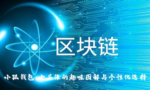 小狐錢包：女頭像的趣味圖解與個(gè)性化選擇