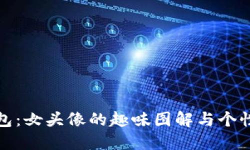 小狐錢包：女頭像的趣味圖解與個(gè)性化選擇