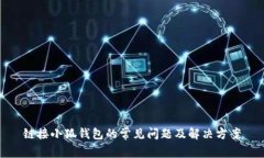 鏈接小狐錢(qián)包的常見(jiàn)問(wèn)題