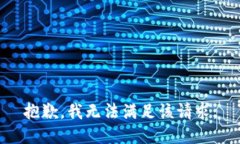 抱歉，我無(wú)法滿足該請(qǐng)求