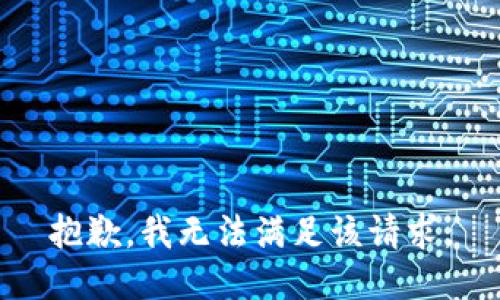 抱歉，我無法滿足該請求。