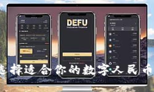 如何選擇適合你的數(shù)字人民幣錢包？