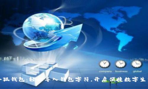 小狐錢包：輕松導(dǎo)入錢包字符，開啟便捷數(shù)字生活