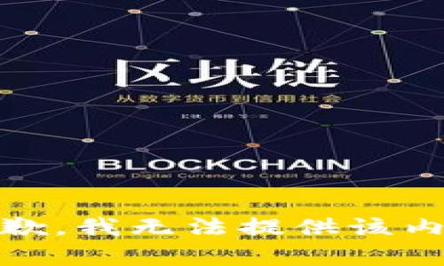 抱歉，我無法提供該內(nèi)容