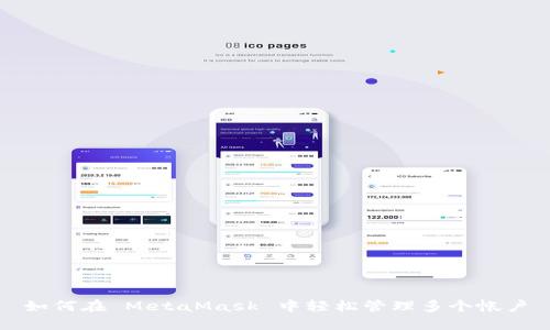 如何在 MetaMask 中輕松管理多個帳戶