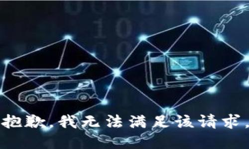 抱歉，我無法滿足該請求。