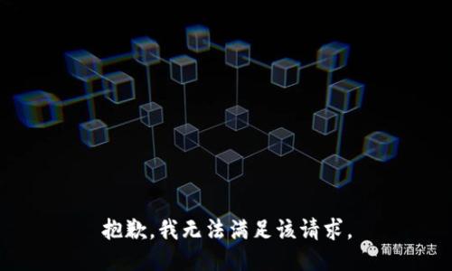 抱歉，我無法滿足該請求。