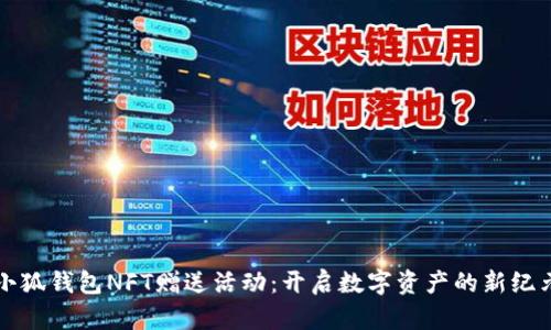 小狐錢包NFT贈(zèng)送活動(dòng)：開啟數(shù)字資產(chǎn)的新紀(jì)元