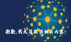 抱歉，我無法提供相關內(nèi)