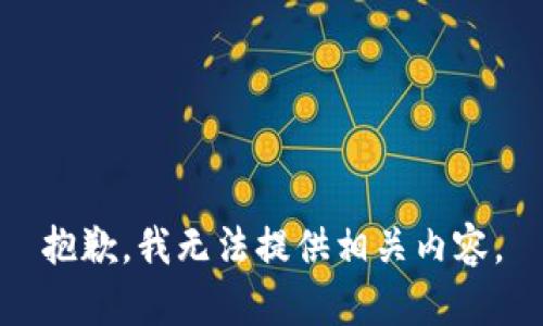 抱歉，我無法提供相關內容。