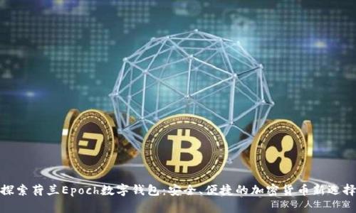 探索荷蘭Epoch數(shù)字錢包：安全、便捷的加密貨幣新選擇