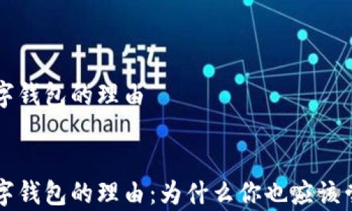 
申請開通數(shù)字錢包的理由


申請開通數(shù)字錢包的理由：為什么你也應該嘗試數(shù)字支付