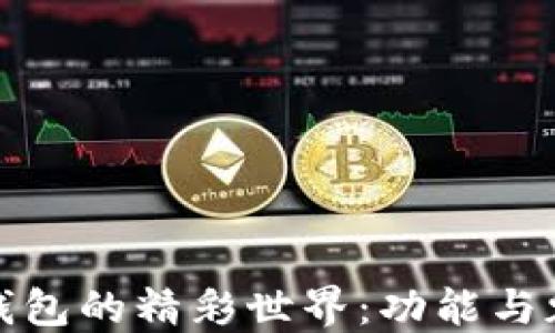 
玩轉(zhuǎn)小狐錢(qián)包的精彩世界：功能與魅力全揭秘