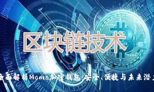 全面解析Momo加密錢(qián)包：安全、便捷與未來(lái)潛力