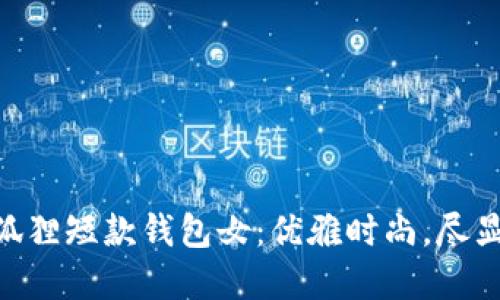 ziaoti金狐貍短款錢包女：優(yōu)雅時尚，盡顯女性魅力