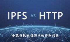 小狐錢包充值游戲的詳細