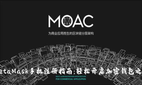 MetaMask手機(jī)注冊指南：輕松開啟加密錢包之旅