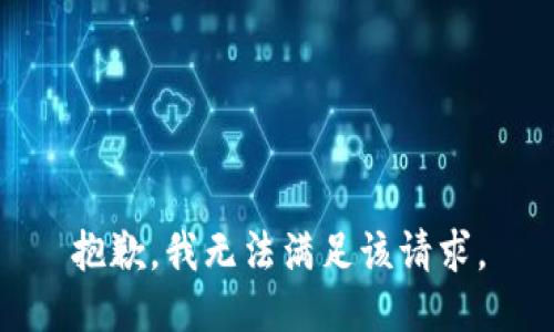 抱歉，我無法滿足該請求。