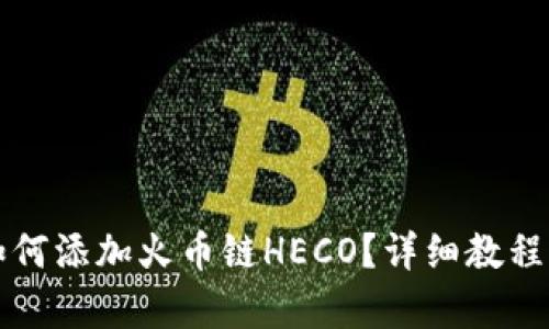 小狐錢包如何添加火幣鏈HECO？詳細教程與步驟解析