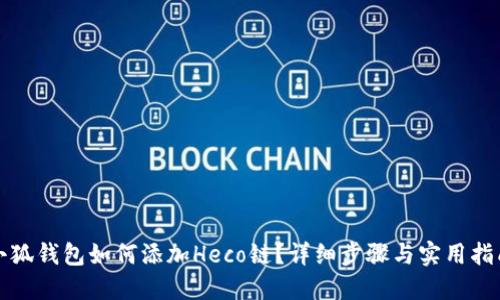 小狐錢包如何添加Heco鏈？詳細(xì)步驟與實用指南