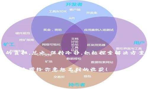 metamask助記詞無效

metamask, 助記詞, 加密錢包/guanjianci

什么是MetaMask助記詞？
在討論“MetaMask助記詞無效”的問題之前，我們首先需要了解什么是MetaMask助記詞。MetaMask是一個(gè)流行的以太坊錢包，它允許用戶安全地管理其加密資產(chǎn)，同時(shí)參與去中心化金融（DeFi）、非同質(zhì)化代幣（NFT）以及各種區(qū)塊鏈應(yīng)用。在注冊MetaMask錢包時(shí)，用戶會獲得一組助記詞，這些助記詞也被稱為“恢復(fù)短語”或“種子短語”。它們通常由12個(gè)或24個(gè)詞組成，用戶需要妥善保存，以備需要時(shí)恢復(fù)錢包。

助記詞的重要性
助記詞是用戶訪問和控制其加密資產(chǎn)的唯一憑證。如果丟失或損壞，用戶將無法恢復(fù)其錢包及其中的所有資產(chǎn)。想象一下，您辛辛苦苦積累的加密貨幣，在一瞬間因?yàn)橹浽~的遺失而無法再也無法找到，聽起來真是令人心痛！因此，妥善管理和備份助記詞無疑是至關(guān)重要的。

為什么會出現(xiàn)助記詞無效的情況？
當(dāng)您遇到“MetaMask助記詞無效”的問題時(shí)，不必慌張。讓我們一起來看看可能導(dǎo)致這一情況的幾個(gè)常見原因：

h41. 輸入錯(cuò)誤/h4
助記詞的每一個(gè)詞都是獨(dú)一無二且必須完全正確。如果您在輸入時(shí)打錯(cuò)了一個(gè)字母，或者漏掉了一個(gè)詞，那么系統(tǒng)自然會提示您助記詞無效。請仔細(xì)對照字母，確保每個(gè)詞都無誤。“多么令人懊惱??！”

h42. 助記詞被誤解/h4
有些用戶在記憶助記詞時(shí)，因?yàn)榘l(fā)音相似或者相同的拼寫而導(dǎo)致了錯(cuò)誤的選擇。例如，“horse”和“hoarse”？您會選擇哪個(gè)呢？如果您選擇了錯(cuò)誤的詞，自然會導(dǎo)致助記詞無效。

h43. 助記詞不完整/h4
在有些情況下，用戶可能沒有記錄完整的助記詞。確保您獲得了完整的12個(gè)或24個(gè)詞。如果缺少任何一個(gè)，錢包都可能無法恢復(fù)，這真是一個(gè)令人沮喪的情況。

h44. 錯(cuò)誤的助記詞種類/h4
MetaMask支持特定格式的助記詞。您可能在其他應(yīng)用程序或錢包生成了助記詞，但它們的格式可能與MetaMask不兼容。使用不兼容的助記詞也會導(dǎo)致無效錯(cuò)誤。

如何解決助記詞無效的問題？
遇到助記詞無效的情況時(shí)，我們不應(yīng)灰心喪氣，而是可以采取以下幾種方法來嘗試解決問題：

h41. 仔細(xì)檢查輸入/h4
首先，認(rèn)真核對您輸入的每個(gè)詞，確保拼寫正確，沒有多余的空格或符號。您可以將助記詞逐字寫出來，確保沒有任何錯(cuò)誤。

h42. 查閱備份文檔/h4
如果您保存了助記詞的文檔或截圖，務(wù)必仔細(xì)比較，確保使用的是完全相同的助記詞。任何小的差錯(cuò)都可能導(dǎo)致無效。

h43. 嘗試不同的助記詞組合/h4
如果您認(rèn)為自己可能記錯(cuò)了助記詞，請嘗試回憶和排列不同的助記詞組合。雖然這種方法并不理想，但有時(shí)可能會帶來意外的驚喜！

h44. 查看其他錢包備份/h4
如果您使用過多個(gè)加密錢包，查看其他錢包是否有可能的助記詞備份。也許您在某個(gè)其他地方記錄過與MetaMask對應(yīng)的短語。

如何防止未來出現(xiàn)助記詞無效的問題？
預(yù)防永遠(yuǎn)勝于治療，您可以采取一些措施來確保助記詞安全性，避免未來因?yàn)橥瑯拥膯栴}而感到困擾：

h41. 準(zhǔn)備安全的備份方法/h4
將助記詞寫在紙上并儲存在防火防水的地方是一個(gè)好方法。另外，您也可以使用加密存儲設(shè)備來備份助記詞，對于擁有重要資產(chǎn)的用戶尤為重要！

h42. 定期審查助記詞/h4
每隔一段時(shí)間，花一些時(shí)間回顧一下您的助記詞，確保它們的安全存放，也可以召回一下您該如何正確輸入。

h43. 使用密碼管理工具/h4
現(xiàn)代技術(shù)提供了很多安全的工具來管理密碼和助記詞。通過使用密碼管理工具，您可以安全存儲和自動(dòng)填寫助記詞，降低手動(dòng)輸入錯(cuò)誤的可能性。

總結(jié)
MetaMask助記詞無效的問題是許多加密貨幣用戶在使用過程中可能遇到的困擾之一。了解助記詞的重要性，仔細(xì)核查輸入，采用安全的備份方式，這些都能幫助您避免財(cái)務(wù)損失和情感的負(fù)擔(dān)。總之，保持冷靜，積極探索解決方案，我們總能找到通往成功的道路，“加油，您一定能弄明白的！”

尋求幫助
如果您嘗試了所有的方法仍然無法解決助記詞無效的問題，請考慮尋求專業(yè)幫助或訪問MetaMask的官方支持論壇。很多用戶也曾經(jīng)歷過類似的問題，團(tuán)結(jié)的力量無比強(qiáng)大，分享的經(jīng)驗(yàn)可能會帶給你意想不到的收獲！

在這個(gè)快速發(fā)展的區(qū)塊鏈?zhǔn)澜缰校欢ㄒ獣r(shí)刻保持警惕，謹(jǐn)慎管理自己的數(shù)字資產(chǎn)，畢竟每個(gè)決定都可能影響到您的未來。愿每一位加密資產(chǎn)持有者都能順利無虞，財(cái)富倍增！