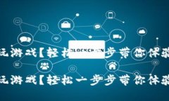區(qū)塊鏈錢包怎么玩游戲？