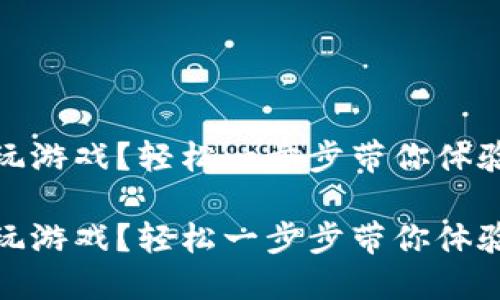 區(qū)塊鏈錢包怎么玩游戲？輕松一步步帶你體驗(yàn)數(shù)字資產(chǎn)的樂趣

區(qū)塊鏈錢包怎么玩游戲？輕松一步步帶你體驗(yàn)數(shù)字資產(chǎn)的樂趣
