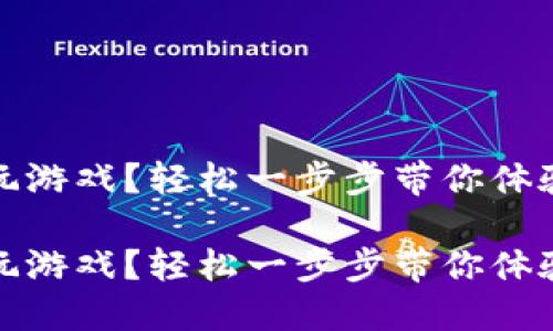 區(qū)塊鏈錢包怎么玩游戲？輕松一步步帶你體驗(yàn)數(shù)字資產(chǎn)的樂趣

區(qū)塊鏈錢包怎么玩游戲？輕松一步步帶你體驗(yàn)數(shù)字資產(chǎn)的樂趣