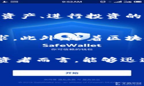 小狐錢包的閃兌功能探秘：讓你輕松實現(xiàn)資產(chǎn)轉(zhuǎn)換

小狐錢包, 閃兌功能, 資產(chǎn)轉(zhuǎn)換/guanjianci

引言：數(shù)字錢包的新潮流
在這個數(shù)字經(jīng)濟飛速發(fā)展的時代，許多人都在尋找一種簡單、高效的方式來管理自己的數(shù)字資產(chǎn)。小狐錢包，作為一款新興的數(shù)字錢包應(yīng)用，逐漸受到用戶的歡迎。今天，我們就“閃兌”這一功能展開討論，看看它能為用戶帶來怎樣的便利和體驗。

什么是閃兌？
閃兌，顧名思義，就是一種快速兌換的方式。在數(shù)字資產(chǎn)交易中，用戶可以通過閃兌快速將一種數(shù)字資產(chǎn)轉(zhuǎn)換為另一種，通常過程極為簡便，高效，無須使用繁瑣的交易流程。那么，小狐錢包是否具備這種閃兌功能呢？

小狐錢包閃兌功能的基本介紹
小狐錢包確實提供了閃兌功能，用戶可以在應(yīng)用內(nèi)進行多種數(shù)字資產(chǎn)的實時兌換。無論是將比特幣轉(zhuǎn)換為以太坊，還是將穩(wěn)定幣兌換為法幣，所有的操作都可以在幾分鐘內(nèi)完成！多么令人振奮??！讓我們來看一下這個功能是如何實現(xiàn)的。

閃兌功能的操作流程
在小狐錢包中使用閃兌功能非常簡單。用戶只需遵循以下幾個步驟：
ol
li打開小狐錢包應(yīng)用，確保已經(jīng)完成注冊并登錄。/li
li在主界面中，找到“閃兌”或“資產(chǎn)兌換”選項，點擊進入。/li
li選擇需要兌換的數(shù)字資產(chǎn)類型和數(shù)量。/li
li確認兌換信息后，進行下一步操作。/li
li等待兌換完成，所轉(zhuǎn)換的資產(chǎn)將迅速到賬！/li
/ol
整套流程，沒有復(fù)雜的操作步驟，非常適合新手用戶！

閃兌功能的優(yōu)勢
那么，小狐錢包的閃兌功能有哪些具體優(yōu)勢呢？以下是幾個值得注意的方面：
ul
listrong快速便捷：/strong用戶能夠在短時間內(nèi)完成資產(chǎn)轉(zhuǎn)換，無需等待繁長的交易確認時間。/li
listrong實時匯率：/strong小狐錢包的閃兌功能提供實時匯率，用戶在兌換時可以獲得最佳交易價格，確保資產(chǎn)的最大化增值。/li
listrong安全性：/strong小狐錢包利用先進的安全技術(shù)，保障用戶在閃兌過程中的信息安全與資產(chǎn)安全，讓人倍感安心！/li
/ul

閃兌功能的場景應(yīng)用
閃兌功能的廣泛應(yīng)用使得小狐錢包在用戶日常使用中越來越受青睞。下面是一些實際的應(yīng)用場景：
h41. 投資配置/h4
當用戶看好某種數(shù)字資產(chǎn)的增長潛力時，可以立即通過閃兌功能進行資產(chǎn)配置。舉個例子，某個用戶發(fā)現(xiàn)以太坊正在上漲，就可以迅速將手中的比特幣轉(zhuǎn)換為以太坊，及時抓住機會。
h42. 風(fēng)險管理/h4
在數(shù)字資產(chǎn)市場，價格波動頻繁。用戶可以在某種資產(chǎn)價格較高時，將其通過閃兌轉(zhuǎn)換為相對穩(wěn)定的資產(chǎn)。比如，某人見到比特幣價格大漲，就可以迅速兌換成穩(wěn)定幣，保護自己的盈利。這種靈活的管理方式，極大地提升了用戶的風(fēng)險應(yīng)對能力。
h43. 日常消費/h4
隨著數(shù)字資產(chǎn)的普及，越來越多的商家開始接受加密貨幣支付。用戶可利用閃兌功能，迅速將自己的數(shù)字資產(chǎn)換成商家支持的幣種，以便進行消費。這種便利性，簡直是讓人感到非常興奮！

用戶體驗與反饋
根據(jù)用戶的反饋，小狐錢包的閃兌功能普遍受到好評。用戶對其簡單易用的界面、迅速的交易速度以及安全性都有肯定。許多用戶表示，這是他們管理數(shù)字資產(chǎn)、進行投資的首選工具，極大地提升了他們的交易體驗。

未來展望：閃兌功能的持續(xù)
雖然小狐錢包的閃兌功能已經(jīng)相當成熟，但開發(fā)團隊仍然在不斷努力進行。他們計劃引入更多的數(shù)字資產(chǎn)，提供更多的交易對，以滿足用戶日益增長的需求。此外，隨著區(qū)塊鏈技術(shù)的不斷發(fā)展，未來可能還會推出更加智能化、個性化的閃兌功能，更好地服務(wù)于用戶！

總結(jié)
綜上所述，小狐錢包憑借其閃兌功能，為用戶提供了高效、安全、便捷的資產(chǎn)轉(zhuǎn)換方案。在如今數(shù)字資產(chǎn)迅速發(fā)展的背景下，這一功能顯得尤為重要。對于投資者而言，能夠迅速調(diào)整自己的投資組合，無疑是提高盈利和降低風(fēng)險的重要手段。因此，如果你還未嘗試小狐錢包的閃兌功能，趕緊下載應(yīng)用，體驗這個高效的資產(chǎn)轉(zhuǎn)換吧！

每一次兌換都是對市場的敏銳洞察和把握機會的勇氣！讓小狐錢包伴隨你在數(shù)字資產(chǎn)的海洋中揚帆起航，探索更多的財富機遇！快來體驗吧！