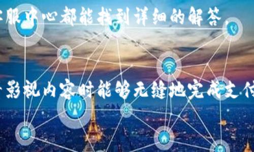  bojiti 如何輕松使用小狐錢包進(jìn)行視頻支付 / 
 guanjianci 小狐錢包, 視頻支付, 數(shù)字貨幣 /guanjianci 

引言：數(shù)字時(shí)代的支付便利
隨著科技的不斷進(jìn)步，支付方式也在迅速演變。小狐錢包作為一款新興的數(shù)字錢包，憑借其安全、便捷的特點(diǎn)受到越來越多用戶的喜愛。尤其是在視頻支付的場景中，它為我們的生活帶來了無與倫比的便利！我們現(xiàn)在將一起探索如何使用小狐錢包進(jìn)行視頻支付，相信每一步都將為你開啟新的體驗(yàn)！

1. 小狐錢包的基本介紹
小狐錢包是一個(gè)集成了數(shù)字貨幣和傳統(tǒng)支付方式的多功能錢包。它不僅支持大眾熟悉的信用卡、借記卡綁定支付，還具備了數(shù)字貨幣的功能，讓用戶可以輕松進(jìn)行加密貨幣的買賣和交易。此外，小狐錢包還提供了視頻支付功能，這意味著你可以在觀看視頻時(shí)輕松完成支付，省去了繁瑣的步驟。多么令人振奮?。?
2. 小狐錢包的下載安裝
使用小狐錢包視頻支付的第一步，無疑是下載安裝應(yīng)用。你可以在各大應(yīng)用商店搜索“小狐錢包”，下載并安裝它。安裝完成后，打開應(yīng)用，進(jìn)入注冊界面。對于新用戶來說，遵循簡單的指引輸入個(gè)人信息，包括手機(jī)號碼和設(shè)置密碼，完成注冊后，你便已經(jīng)是小狐錢包的用戶了。剛開始的步驟或許看起來簡單，但這為后續(xù)的操作奠定了基礎(chǔ)！

3. 綁定支付方式
小狐錢包支持多種支付方式，你可以選擇綁定你的信用卡、借記卡或者數(shù)字貨幣賬戶。通過“設(shè)置”菜單進(jìn)入綁定頁面，選擇對應(yīng)的支付方式，輸入相關(guān)信息并進(jìn)行驗(yàn)證。確保信息的準(zhǔn)確性以避免不必要的麻煩！多么重要的步驟?。≡谶@個(gè)環(huán)節(jié)，我們不僅要注意信息的準(zhǔn)確填寫，還要保持個(gè)人信息的安全，避免泄露。

4. 如何使用小狐錢包進(jìn)行視頻支付
完成注冊和支付方式綁定后，我們就可以使用小狐錢包進(jìn)行視頻支付了。這個(gè)步驟是整個(gè)過程的重中之重，以下是詳細(xì)步驟：
ul
listrong觀看視頻：/strong你可以在許多平臺上找到支持小狐錢包視頻支付的視頻內(nèi)容。無論是課程、直播還是精彩的短視頻，只要支持小狐錢包支付，就可以進(jìn)行消費(fèi)。/li
listrong點(diǎn)擊支付： /strong觀看視頻時(shí)，通常會在視頻旁邊看到一個(gè)“支付”按鈕。穩(wěn)重的點(diǎn)擊這個(gè)按鈕，接下來會出現(xiàn)支付確認(rèn)頁面，這里會顯示你需要支付的金額。/li
listrong選擇支付方式：/strong在支付頁面，你可以選擇剛才綁定的支付方式。通常情況下，小狐錢包會用你上次使用的支付方式進(jìn)行計(jì)算，大大簡化了支付流程。/li
listrong確認(rèn)支付：/strong審查所有信息無誤后，點(diǎn)擊“確認(rèn)支付”按鈕。此時(shí)，小狐錢包將進(jìn)行支付驗(yàn)證，你可能需要進(jìn)行指紋識別或輸入密碼進(jìn)行確認(rèn)。/li
/ul
只需幾步，輕松搞定視頻支付！感受到科技帶來的便利了嗎？這真的讓我們在娛樂與消費(fèi)之間架起了橋梁！

5. 支付后的體驗(yàn)
支付完成后，你會得到一份確認(rèn)信息，無論是短信還是應(yīng)用內(nèi)通知，以確保你已經(jīng)成功支付。當(dāng)你回到視頻平臺時(shí)，你可以立即繼續(xù)觀看你喜歡的內(nèi)容。通常，消費(fèi)的內(nèi)容也會即時(shí)解鎖，讓你感受到暢快的體驗(yàn)！
更令人興奮的是，小狐錢包允許你查看消費(fèi)記錄。你可以隨時(shí)訪問錢包的“交易記錄”功能，了解自己的消費(fèi)情況，為日常開支劃分預(yù)算提供便利。這對每一個(gè)喜歡追蹤自己消費(fèi)習(xí)慣的人來說，都有著重要的意義！

6. 注意事項(xiàng)與常見問題
雖然小狐錢包的視頻支付過程非常便捷，但在使用時(shí)，我們?nèi)匀恍枰⒁庖恍┦马?xiàng)：
ul
listrong確保網(wǎng)絡(luò)穩(wěn)定：/strong在進(jìn)行支付時(shí)，請確保你有良好的網(wǎng)絡(luò)連接。網(wǎng)絡(luò)不穩(wěn)定會導(dǎo)致支付失敗，影響體驗(yàn)。/li
listrong保持信息安全：/strong確保賬戶密碼復(fù)雜且難以猜測，不輕信任何網(wǎng)絡(luò)上的釣魚鏈接。個(gè)人信息的安全永遠(yuǎn)是第一位的！/li
listrong注意查看消費(fèi)記錄：/strong定期查看交易記錄，及時(shí)發(fā)現(xiàn)異常消費(fèi)，保障個(gè)人資產(chǎn)安全。/li
/ul
同時(shí)，對于一些新用戶來說，可能會在使用中產(chǎn)生疑問，例如若支付過程中出現(xiàn)錯誤、如何更改綁定的支付方式等。這些問題在小狐錢包的官方網(wǎng)站或客服中心都能找到詳細(xì)的解答。

7. 總結(jié)
使用小狐錢包進(jìn)行視頻支付，不僅便利高效，還能讓我們在各種場合中享受現(xiàn)代科技帶來的樂趣。它的出現(xiàn)，確實(shí)改變了我們的消費(fèi)習(xí)慣，使我們在觀看影視內(nèi)容時(shí)能夠無縫地完成支付，讓體驗(yàn)達(dá)到極致！無論是用來觀看精彩的賽事直播，還是享受學(xué)習(xí)課程，它都為我們創(chuàng)造了更好的條件！多么美妙的體驗(yàn)?。?在數(shù)字化的大浪潮中，小狐錢包英勇前行，帶給用戶無限可能。而作為用戶的我們，不妨積極嘗試，融入這種便捷的生活方式，引領(lǐng)我們的消費(fèi)時(shí)代。