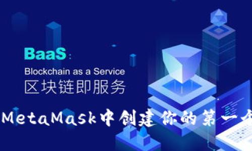 如何在MetaMask中創(chuàng)建你的第一個Token