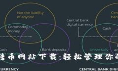 小狐錢(qián)包轉(zhuǎn)幣網(wǎng)站下載：