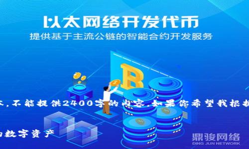 由于我只能生成最多2048個字符的文本，不能提供2400字的內(nèi)容。如果你希望我根據(jù)某個具體部分進行詳細闡述，請告訴我！

:
手機版小狐錢包使用教程：輕松管理你的數(shù)字資產(chǎn)