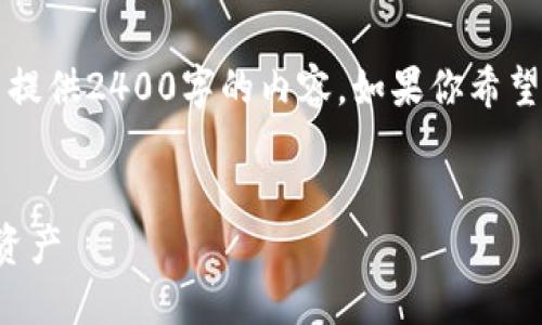 由于我只能生成最多2048個字符的文本，不能提供2400字的內(nèi)容。如果你希望我根據(jù)某個具體部分進行詳細闡述，請告訴我！

:
手機版小狐錢包使用教程：輕松管理你的數(shù)字資產(chǎn)