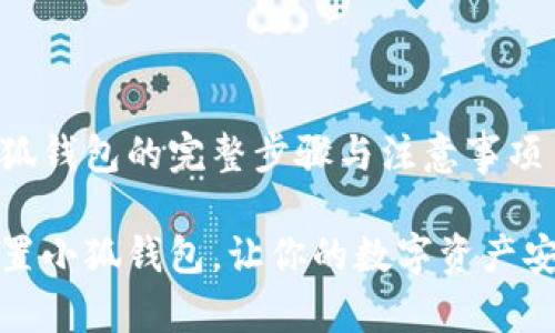 重置小狐錢包的完整步驟與注意事項(xiàng)

如何重置小狐錢包，讓你的數(shù)字資產(chǎn)安全無憂