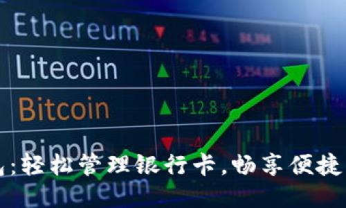 小狐錢包：輕松管理銀行卡，暢享便捷支付生活