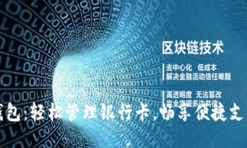 小狐錢包：輕松管理銀行卡，暢享便捷支付生活