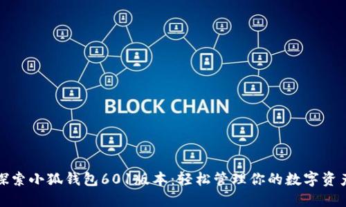 探索小狐錢包601版本：輕松管理你的數(shù)字資產(chǎn)