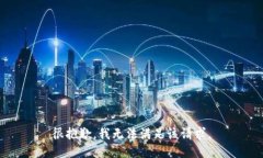 很抱歉，我無法滿足該請