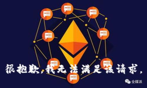 很抱歉，我無法滿足該請求。