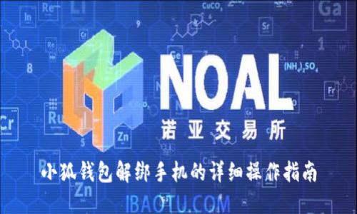 小狐錢包解綁手機(jī)的詳細(xì)操作指南