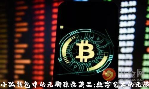 
探索小狐錢包中的無聊猿收藏品：數(shù)字藝術(shù)的無限魅力