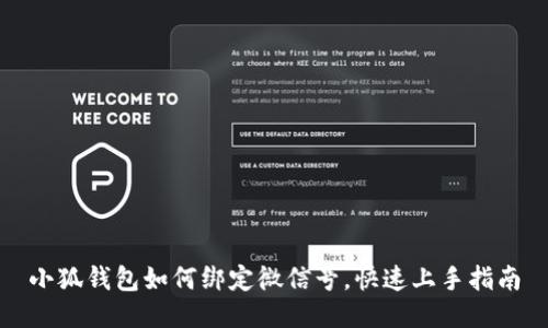小狐錢包如何綁定微信號，快速上手指南