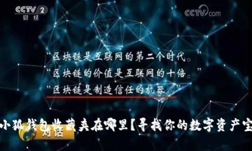 : 小狐錢包收藏夾在哪里？尋找你的數(shù)字資產(chǎn)寶庫(kù)