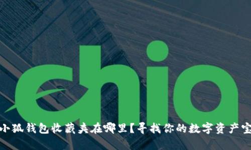 : 小狐錢包收藏夾在哪里？尋找你的數(shù)字資產(chǎn)寶庫(kù)
