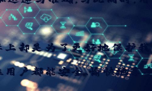 數(shù)字錢包會電審嗎？揭秘數(shù)字支付時代的安全與監(jiān)管

數(shù)字錢包, 電審, 支付安全/guanjianci

引言：數(shù)字時代的支付方式變革

隨著科技的飛速發(fā)展，數(shù)字錢包作為一種新興的支付方式，逐漸進入了我們的日常生活。從線上購物到線下消費，數(shù)字錢包的便利性讓我們享受到了前所未有的支付體驗！不過，隨著這種支付方式的普及，人們也開始關(guān)注其安全性和監(jiān)管問題。特別是“電審”這一概念，成為了大家討論的熱點。

那么，數(shù)字錢包真的會面臨電審嗎？如果會，又是如何進行的呢？本篇文章將帶您深入探討這一問題，幫助您更好地理解數(shù)字錢包背后的安全機制與監(jiān)管政策。

一、數(shù)字錢包的基本概述

數(shù)字錢包，又稱電子錢包，是一種虛擬錢包，可以幫助用戶安全地存儲、管理和使用電子貨幣。用戶可以通過手機、電腦等設(shè)備進行轉(zhuǎn)賬、購物、繳費等操作，極大地方便了我們的生活。

數(shù)字錢包的種類繁多，包括但不限于支付寶、微信支付、Apple Pay等。這些平臺通過加密技術(shù)、實名認證、風(fēng)控系統(tǒng)等手段，為用戶提供了層層保護。值得一提的是，數(shù)字錢包的普及不僅促進了無現(xiàn)金支付的潮流，還帶動了數(shù)字經(jīng)濟的發(fā)展，留下了濃厚的時代印記！

二、電審的概念與背景

電審，顧名思義，指的是對電子支付或電子交易的審查與監(jiān)督。在我國，隨著數(shù)字支付的快速發(fā)展，監(jiān)管部門對電子支付平臺的要求越來越高。電審的主要目的是為了防范洗錢、詐騙等金融犯罪行為，確保消費者的資金安全。

電審的實施可以追溯到多個金融法規(guī)和監(jiān)管政策。比如，根據(jù)《反洗錢法》與《支付機構(gòu)客戶備付金存管辦法》等，支付機構(gòu)需要確保其資金流轉(zhuǎn)合規(guī)，定期接受監(jiān)督檢查。這一系列措施的出臺，體現(xiàn)了國家對數(shù)字支付行業(yè)的重視與監(jiān)管力度。

三、數(shù)字錢包面臨的電審情境

當用戶使用數(shù)字錢包進行交易時，背后其實涉及到非常復(fù)雜的風(fēng)險控制與審查機制?？梢哉f，數(shù)字錢包的每一筆交易都有可能進入電審的視野！

在這里，我們可以列舉一些典型的電審情境。例如，當用戶大額轉(zhuǎn)賬或者頻繁小額交易時，系統(tǒng)會自動識別這些行為，并觸發(fā)電審機制。金融機構(gòu)會對這些異常交易進行分析，判斷是否存在洗錢、詐騙等風(fēng)險。多么令人振奮的是，這樣的機制可以大大降低風(fēng)險，保護我們的資金安全！

四、透明度與隱私的平衡

盡管電審是必要的，但也引發(fā)了一定的隱私擔(dān)憂。用戶在使用數(shù)字錢包時，必須提供大量的個人信息，如身份證號碼、手機號碼等，這些信息如何保護，成為了大家關(guān)注的焦點。

監(jiān)管部門一直強調(diào)，要在保障金融安全的前提下，盡可能保護用戶的隱私。因此，金融機構(gòu)需要建立有效的隱私保護措施，確保用戶的數(shù)據(jù)不被泄露。這也是為了讓我們在使用數(shù)字錢包時，能更安心、更放心。

五、數(shù)字錢包電審的未來趨勢

最后，讓我們展望一下數(shù)字錢包電審的未來趨勢！隨著科技的不斷進步，特別是人工智能、大數(shù)據(jù)等技術(shù)的發(fā)展，電審的方式也會更加智能化、高效化。

未來，數(shù)字錢包可能會通過更加智能化的風(fēng)控系統(tǒng)進行即時審查，大數(shù)據(jù)分析將為電審提供強大的支持，使得識別風(fēng)險行為變得更加迅速與準確。與此同時，用戶體驗也會在電審中得到更多的關(guān)注與。如何在安全與便捷之間找到新的平衡點，將是未來數(shù)字錢包發(fā)展的重要方向。

結(jié)語：數(shù)字錢包的安全與信任之道

綜上所述，數(shù)字錢包作為一種新興的支付方式，其安全和監(jiān)管問題是我們不得不關(guān)注的焦點。電審機制的存在，雖然看似繁瑣，但實際上卻是為了更好地保護我們的金融安全。相信在未來，數(shù)字錢包將實現(xiàn)更高水平的信任與安全，為我們的生活帶來更多的便利！

無論如何，隨著互聯(lián)網(wǎng)金融的不斷發(fā)展，我們需要保持警惕，了解數(shù)字錢包的安全常識，積極參與到數(shù)字經(jīng)濟的浪潮中去。希望每一位用戶都能安全、愉快地享受數(shù)字支付帶來的便利！多么令人期待的未來?。?></h3></h3><img src=