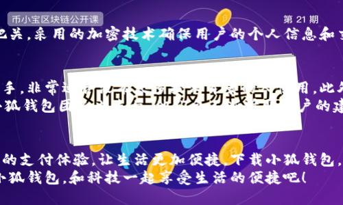   手機(jī)小狐錢包：輕松下載與使用的終極指南 / 
 guanjianci 手機(jī), 小狐錢包, 下載 /guanjianci 

引言
在這個數(shù)字化高速發(fā)展的時代，手機(jī)錢包的使用逐漸成為我們生活中不可或缺的一部分。而小狐錢包作為一款便捷、安全的手機(jī)支付工具，憑借其獨(dú)特的功能和用戶友好的界面，吸引了越來越多的用戶。在這篇文章中，我們將詳細(xì)介紹如何下載小狐錢包，以及使用它所帶來的種種便利和愉悅！

為何選擇小狐錢包？
在考慮下載任何手機(jī)錢包之前，了解它的優(yōu)勢是非常重要的。小狐錢包不僅提供了常見的支付功能，還具備許多獨(dú)特的特點(diǎn)，例如：
ul
    li安全性極高，多重加密技術(shù)保護(hù)用戶資金。/li
    li操作簡單，界面友好，無需繁瑣的學(xué)習(xí)過程。/li
    li支持多種支付方式，包括二維碼支付、NFC支付等，讓你在購物時游刃有余。/li
    li定期推出營銷活動和優(yōu)惠，讓用戶能享受到更多實(shí)惠。/li
/ul
多么令人振奮！正因?yàn)槿绱?，小狐錢包成為了現(xiàn)代用戶生活中不可或缺的助手。

下載小狐錢包的步驟
現(xiàn)在，讓我們聚焦于實(shí)際的下載過程。無論你是Android用戶還是iOS用戶，下載小狐錢包都非常簡單。以下是詳細(xì)的步驟：

h4Android用戶的下載步驟：/h4
1. 打開手機(jī)上的應(yīng)用市場（如華為應(yīng)用市場、小米應(yīng)用商店等）。
2. 在搜索框中輸入“小狐錢包”。
3. 找到官方版本并點(diǎn)擊“下載”按鈕。
4. 等待下載完成后，安裝應(yīng)用程序。
5. 打開應(yīng)用，按照提示完成注冊，便可以開始使用！

h4iOS用戶的下載步驟：/h4
1. 打開App Store。
2. 在搜索欄輸入“小狐錢包”。
3. 找到應(yīng)用并點(diǎn)擊“獲取”。
4. 安裝完成后，打開應(yīng)用，按照提示完成注冊流程。
5. 現(xiàn)在，盡情享受小狐錢包帶來的便捷體驗(yàn)吧！

小狐錢包的注冊流程
成功下載小狐錢包后，你需要進(jìn)行注冊才能使用。以下是注冊流程的詳細(xì)步驟：
ol
    li打開小狐錢包應(yīng)用，你會看到歡迎頁面，點(diǎn)擊“注冊”。/li
    li填寫手機(jī)號碼，并且獲取驗(yàn)證碼進(jìn)行驗(yàn)證。/li
    li設(shè)置個人密碼，確保密碼的復(fù)雜性以提高賬戶的安全性。/li
    li填寫個人信息，如姓名、身份證號等，以便更好地保護(hù)你的賬戶安全。/li
    li注冊完成后，你可以開始綁定銀行卡，為以后的支付做準(zhǔn)備！/li
/ol
注冊的過程簡單快捷，仿佛輕輕一按就能開啟新的支付體驗(yàn)！

如何使用小狐錢包？
使用小狐錢包進(jìn)行支付非常直觀，你只需幾步即可完成。下面我們來看看一些基本的功能：

h41. 添加銀行卡/h4
在應(yīng)用首頁，點(diǎn)擊“我的賬戶”，選擇“添加銀行卡”。按照提示輸入銀行卡信息，完成綁定后，即可實(shí)現(xiàn)資金的便捷轉(zhuǎn)入轉(zhuǎn)出！

h42. 掃碼支付/h4
想要在實(shí)體店中付款，只需選擇“掃碼支付”，小狐錢包會生成一個二維碼，商家用他們的設(shè)備掃描你的二維碼即可完成支付，快捷又安全！

h43. 轉(zhuǎn)賬功能/h4
想要給朋友轉(zhuǎn)賬？選擇“轉(zhuǎn)賬”，輸入對方的賬號或者掃描對方的二維碼，輕松完成轉(zhuǎn)賬，非常方便！

h44. 消費(fèi)記錄查詢/h4
小狐錢包會自動記錄你的消費(fèi)情況，隨時可以查看歷史賬單，幫助你合理安排財(cái)務(wù)，簡直是生活的小管家！

小狐錢包的優(yōu)惠活動
除了以上基本功能，小狐錢包還經(jīng)常推出各種優(yōu)惠活動！例如，在特定節(jié)假日購物時，使用小狐錢包進(jìn)行支付可享受折扣或返現(xiàn)。這些活動為用戶帶來了實(shí)實(shí)在在的好處。想想看，購物時能省下一筆費(fèi)用，心情自然愉悅，省下的錢可以用來做更多喜歡的事情，多么值得期待?。?
安全性分析
在選擇任何手機(jī)錢包時，安全性都是用戶關(guān)注的重中之重。小狐錢包采用多重安全措施，從用戶設(shè)備安全到交易安全，層層把關(guān)。采用的加密技術(shù)確保用戶的個人信息和交易信息不被泄露，用戶隱私得到了全面保護(hù)。在這個信息化的時代，保護(hù)個人信息顯得尤為重要。

用戶反饋與體驗(yàn)
為了更全面了解小狐錢包的使用情況，我們采訪了一些用戶，收集了他們的真實(shí)反饋。許多用戶表示小狐錢包操作簡單易上手，非常適合沒有太多技術(shù)背景的人使用。此外，用戶對其快速響應(yīng)的客服服務(wù)也贊不絕口，能夠及時解決使用中的問題，增強(qiáng)了用戶的信任感。
當(dāng)然，用戶中也有提出改進(jìn)建議的，他們希望小狐錢包能增加更多功能，例如積分系統(tǒng)、購物推薦等，以提高使用的多樣性。小狐錢包團(tuán)隊(duì)也表示，他們會不斷聽取用戶的建議，進(jìn)行和升級，讓每一位用戶都能享受到更好的服務(wù)。

總結(jié)
綜上所述，手機(jī)小狐錢包不僅在下載和注冊的過程上非常友好，更在安全性和功能多樣性上表現(xiàn)出色。它為用戶帶來了全新的支付體驗(yàn)，讓生活更加便捷。下載小狐錢包，開啟你的智能支付之旅，讓錢包不再沉重，生活多一點(diǎn)輕松！
無論是在超市購物、在線購物，還是和朋友聚會時劃分賬單，小狐錢包都能為你提供無縫連接的支付體驗(yàn)！現(xiàn)在就動手下載小狐錢包，和科技一起享受生活的便捷吧！